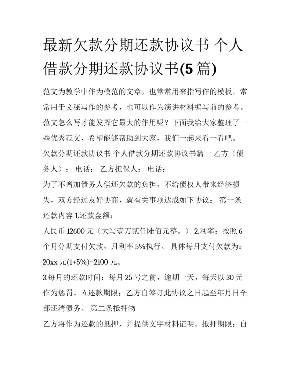 最新欠款分期还款协议书 个人借款分期还款协议书(5篇)_第1页