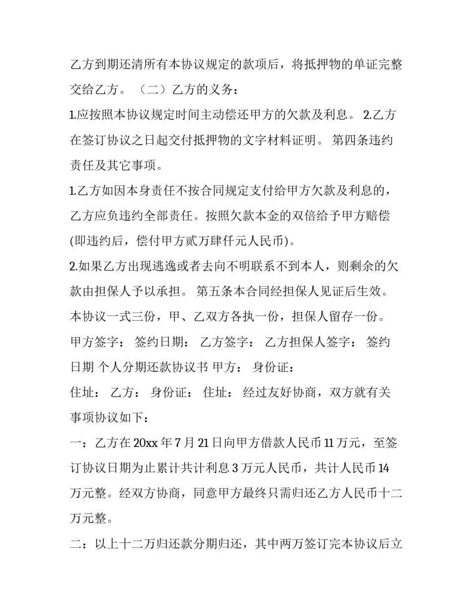 最新欠款分期还款协议书 个人借款分期还款协议书(5篇)_第3页