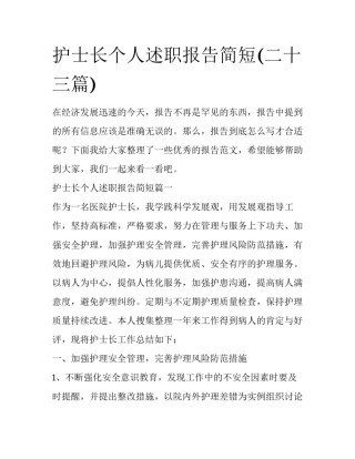 护士长个人述职报告简短(二十三篇)
