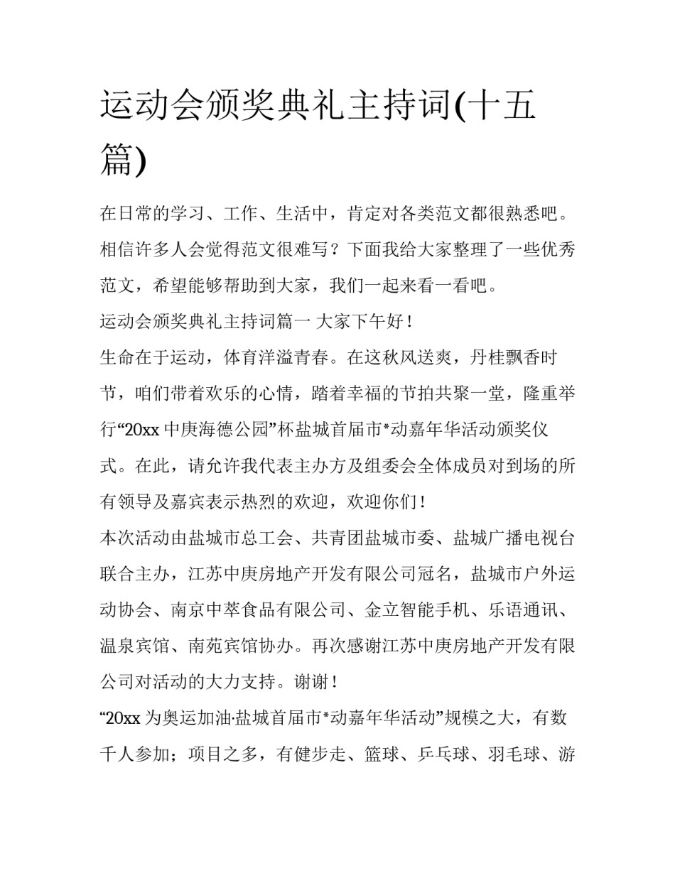 运动会颁奖典礼主持词(十五篇)_第1页