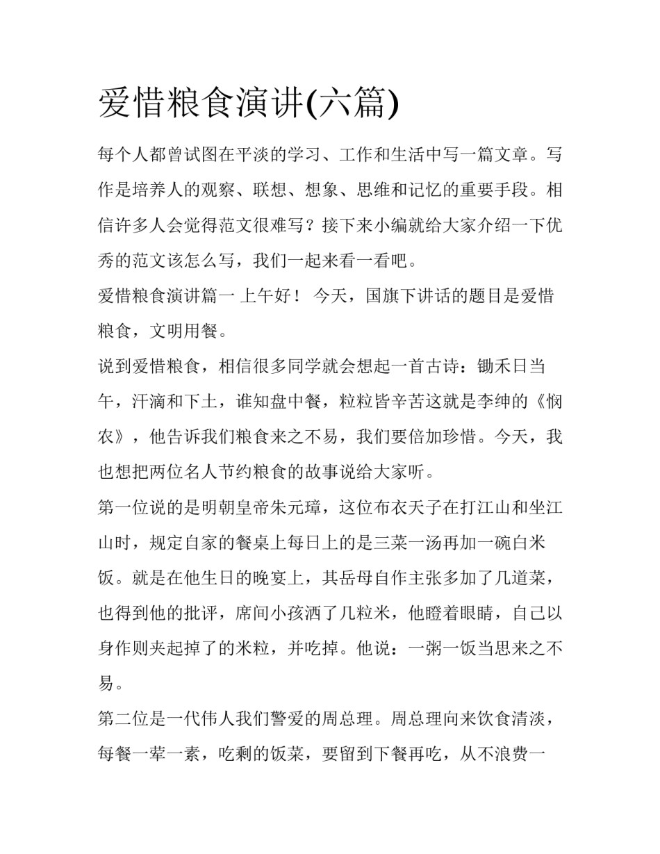 爱惜粮食演讲(六篇)_第1页