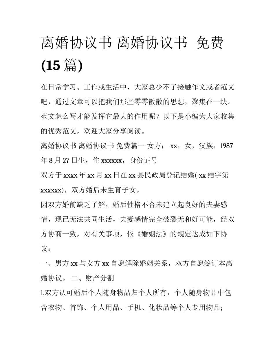 离婚协议书 离婚协议书  免费(15篇)_第1页