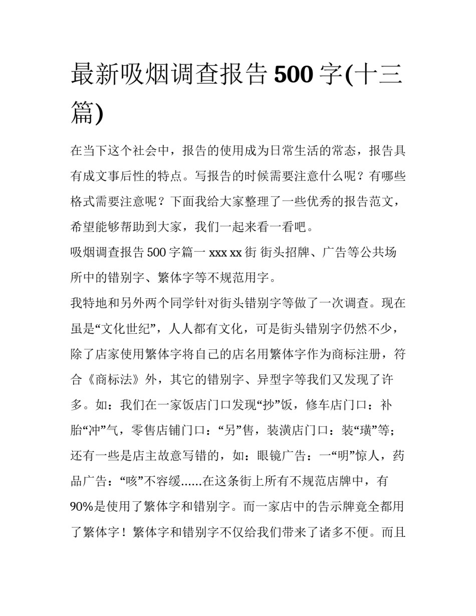 最新吸烟调查报告500字(十三篇)_第1页