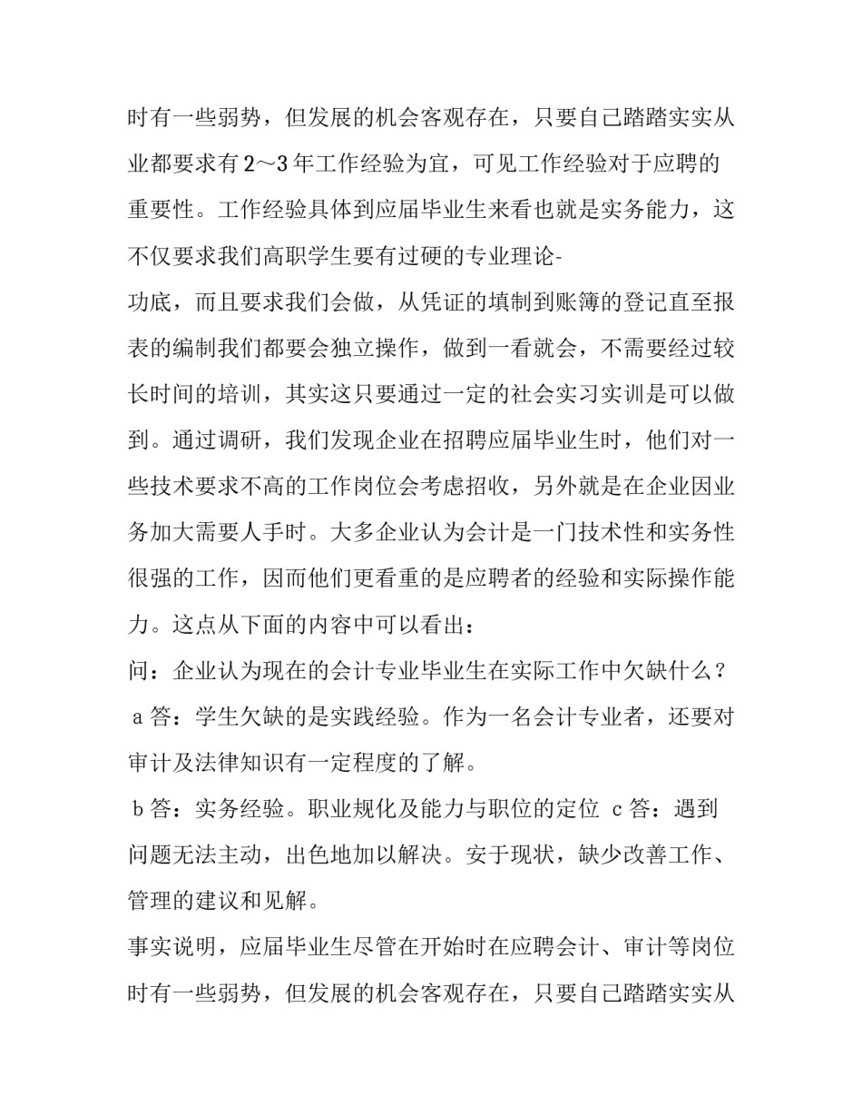 会计专业调研报告选题 会计专业调研报告5000(八篇)_第3页