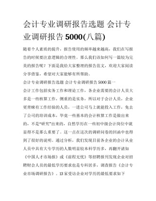 会计专业调研报告选题 会计专业调研报告5000(八篇)