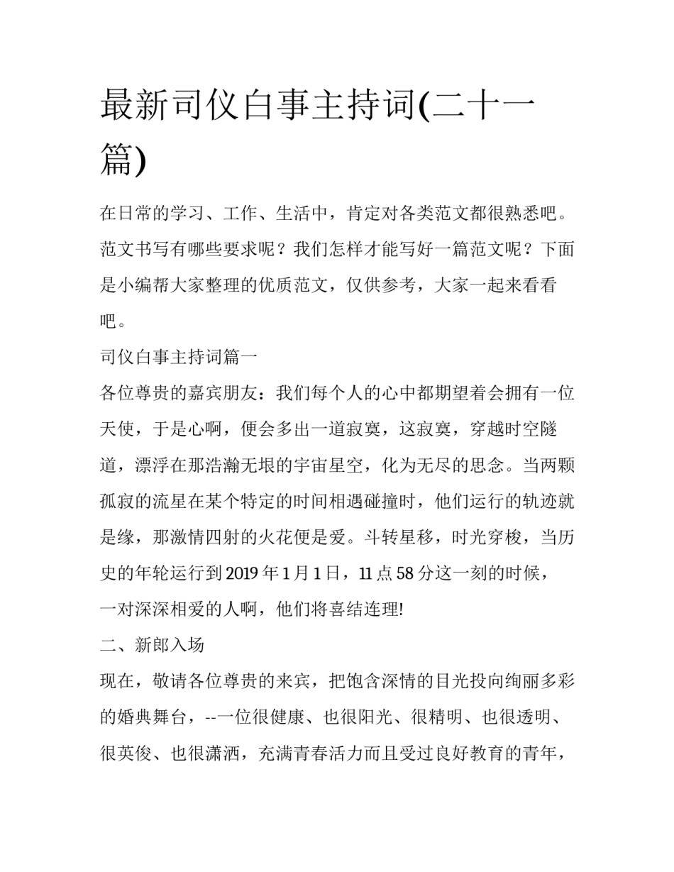 最新司仪白事主持词(二十一篇)_第1页