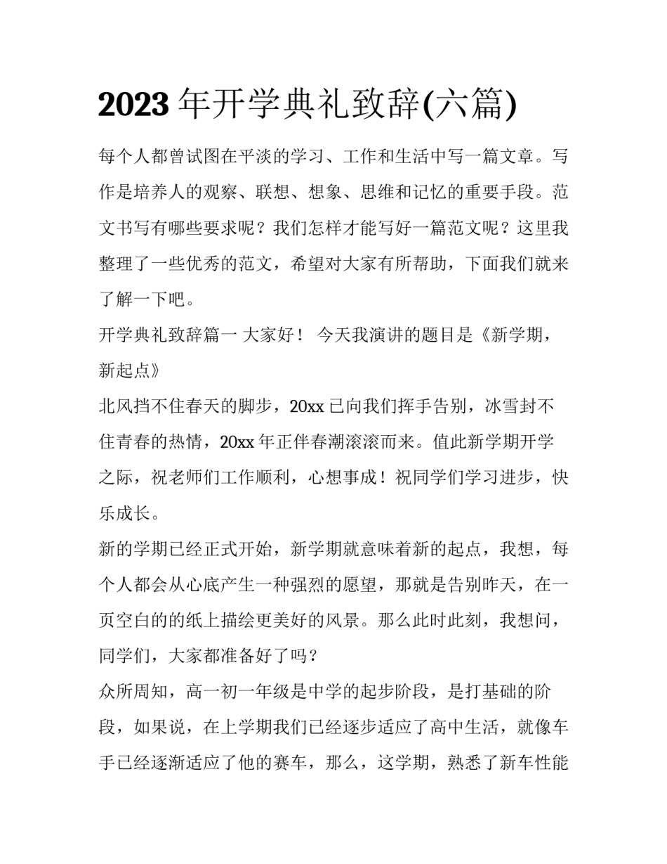 2023年开学典礼致辞(六篇)_第1页
