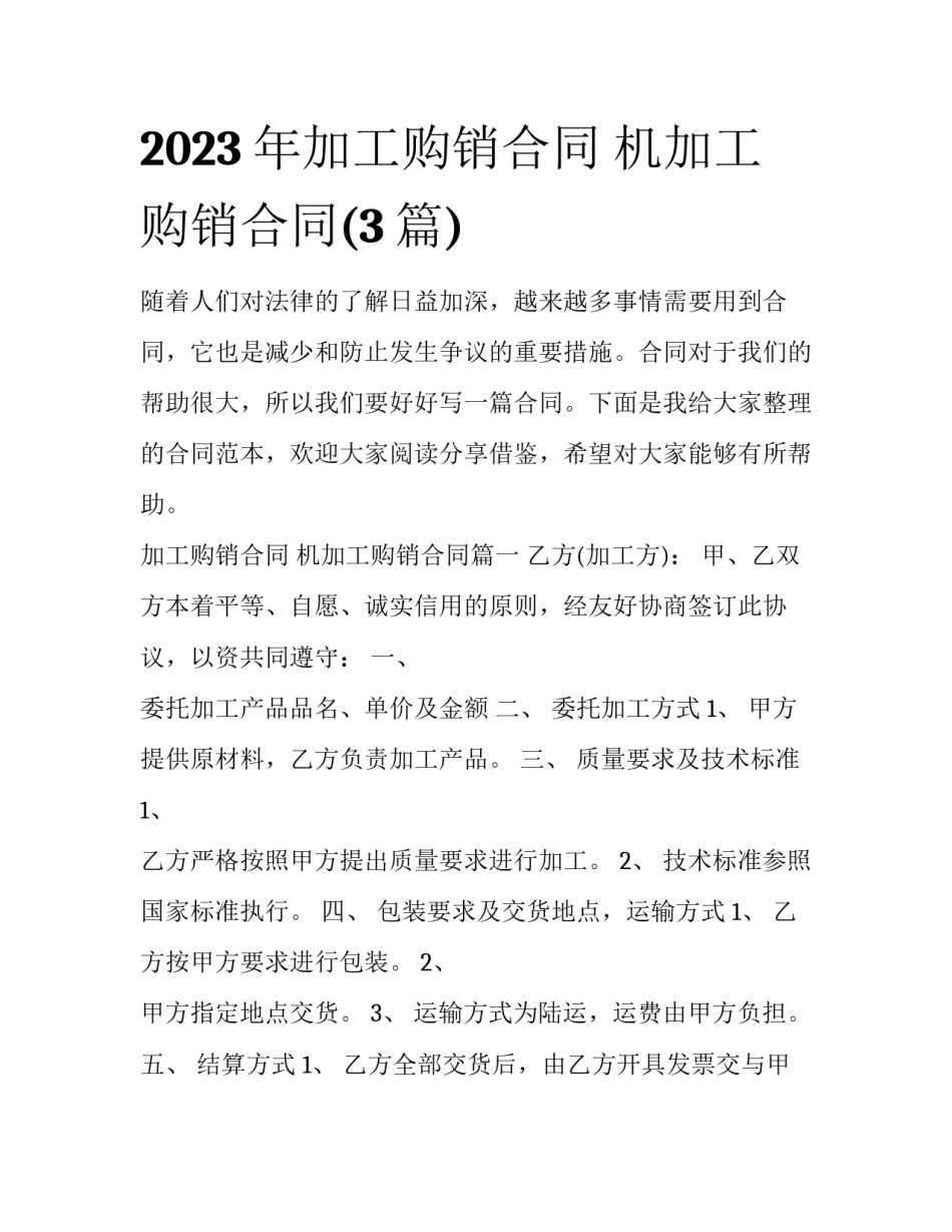 2023年加工购销合同 机加工购销合同(3篇)_第1页