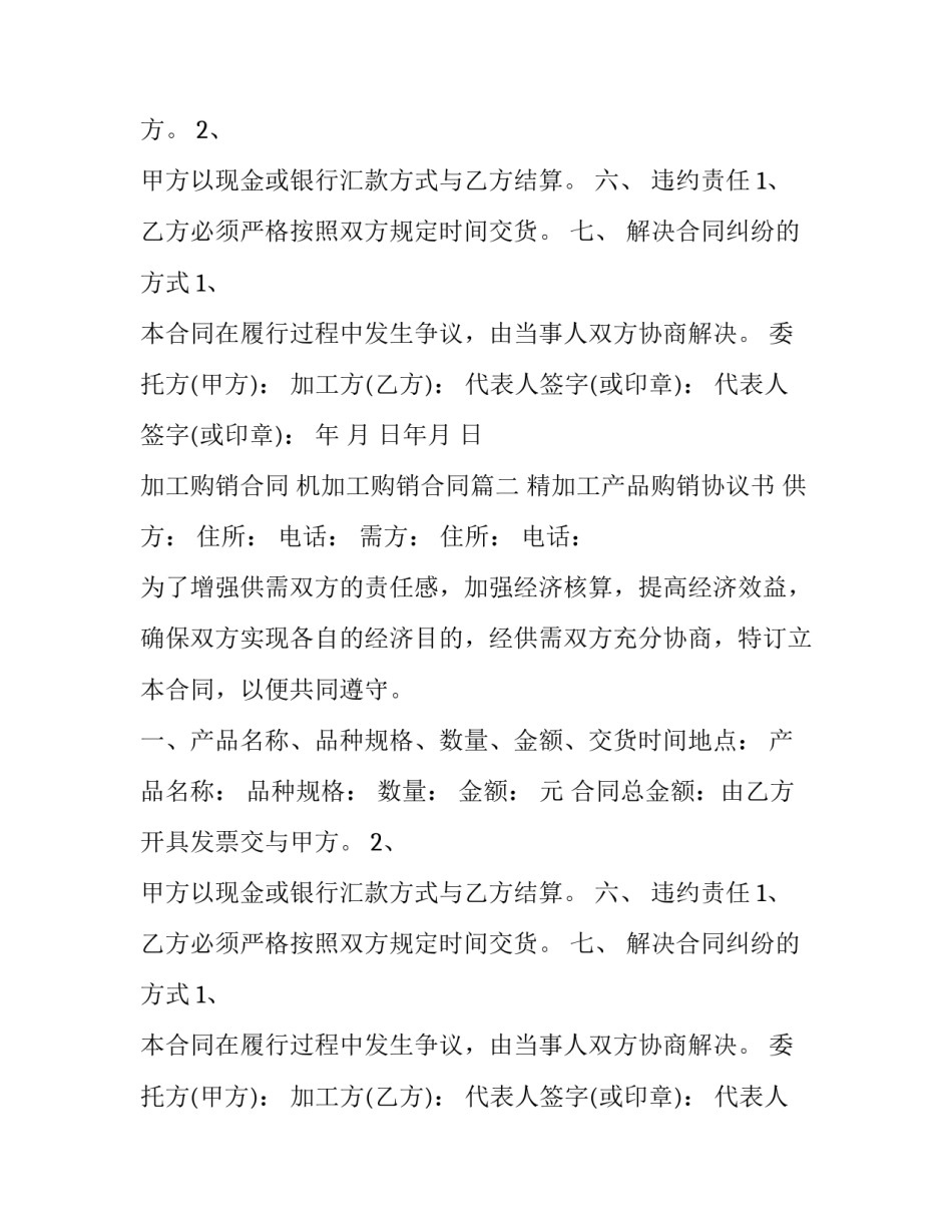 2023年加工购销合同 机加工购销合同(3篇)_第2页
