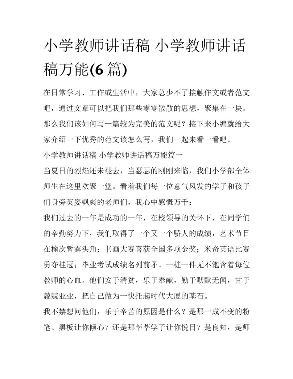 小学教师讲话稿 小学教师讲话稿万能(6篇)_第1页