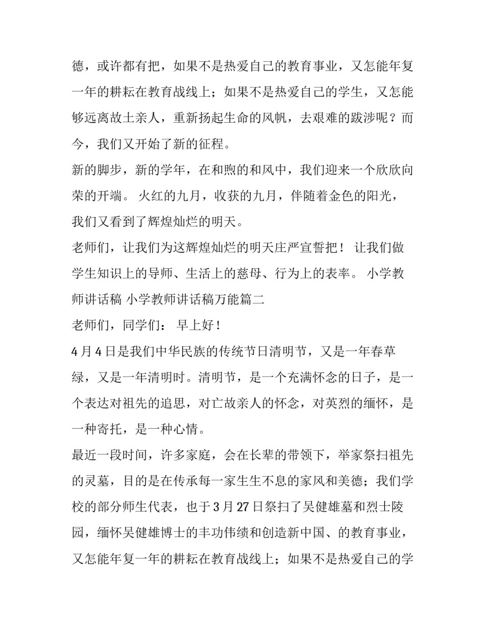 小学教师讲话稿 小学教师讲话稿万能(6篇)_第2页