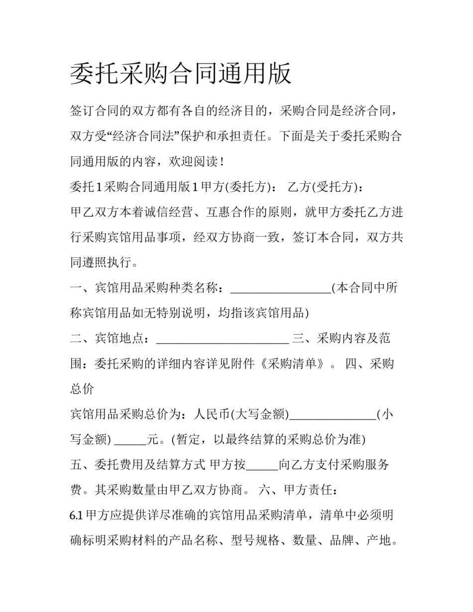 委托采购合同通用版_第1页