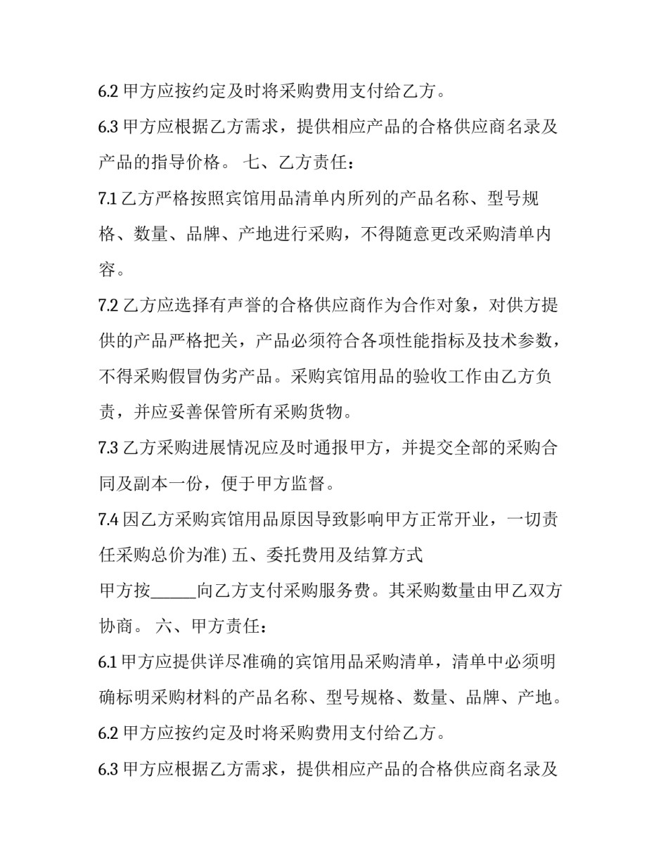 委托采购合同通用版_第2页