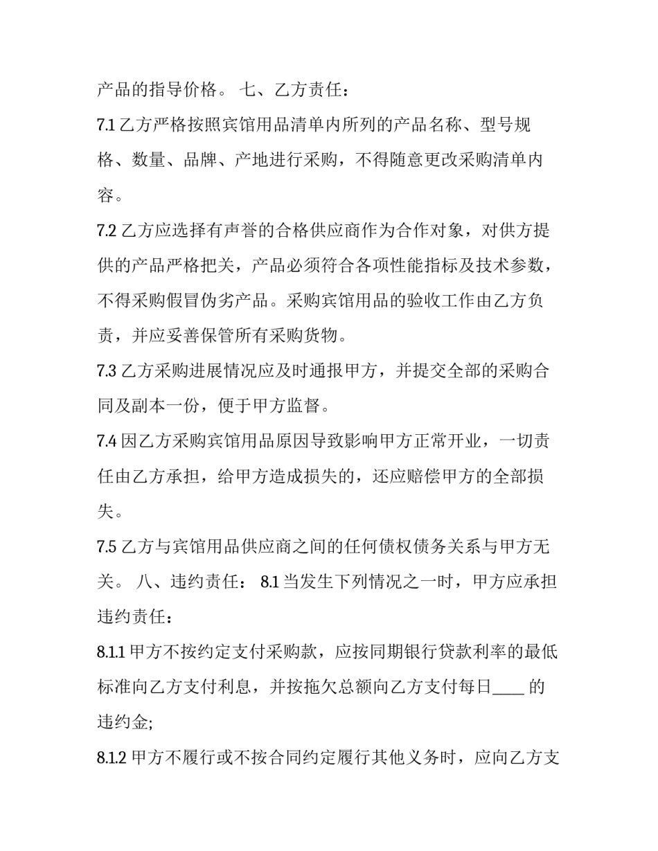 委托采购合同通用版_第3页