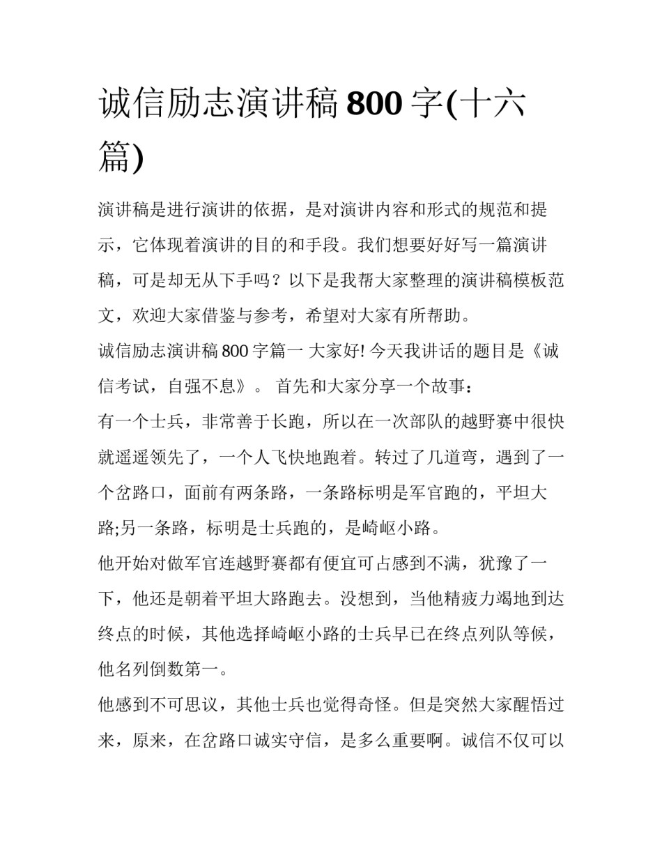 诚信励志演讲稿800字(十六篇)_第1页