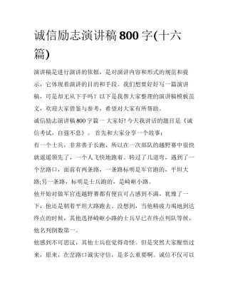 诚信励志演讲稿800字(十六篇)
