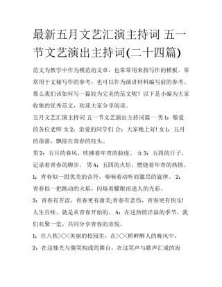 最新五月文艺汇演主持词 五一节文艺演出主持词(二十四篇)