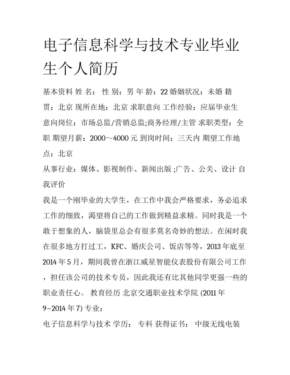 电子信息科学与技术专业毕业生个人简历_第1页