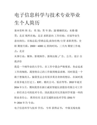 电子信息科学与技术专业毕业生个人简历