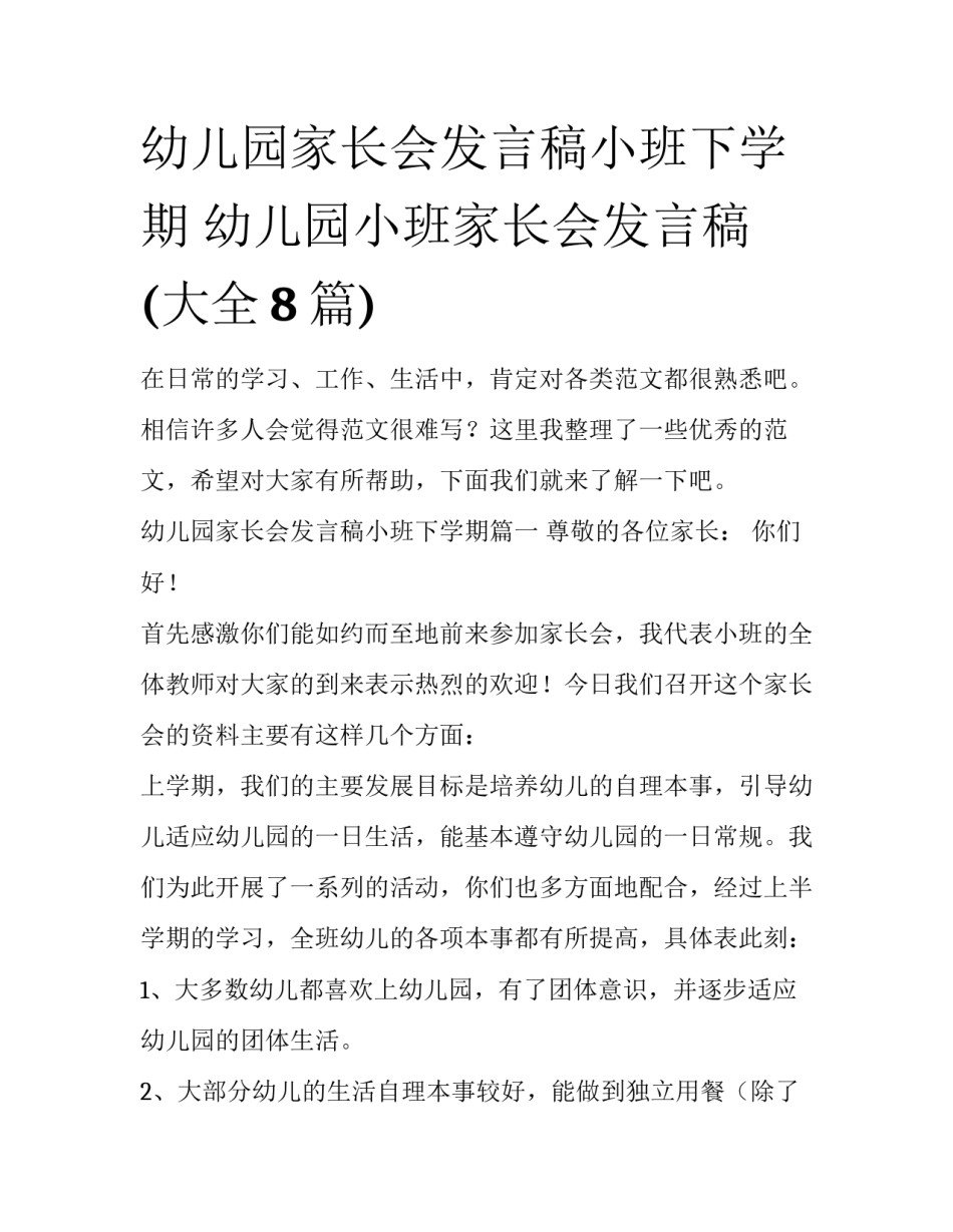 幼儿园家长会发言稿小班下学期 幼儿园小班家长会发言稿(大全8篇)_第1页