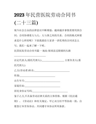 2023年民营医院劳动合同书(二十三篇)