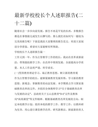 最新学校校长个人述职报告(二十二篇)