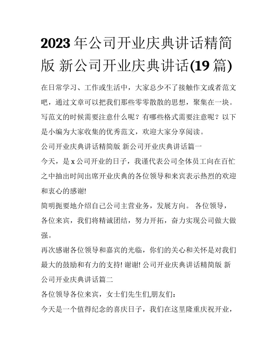 2023年公司开业庆典讲话精简版 新公司开业庆典讲话(19篇)_第1页