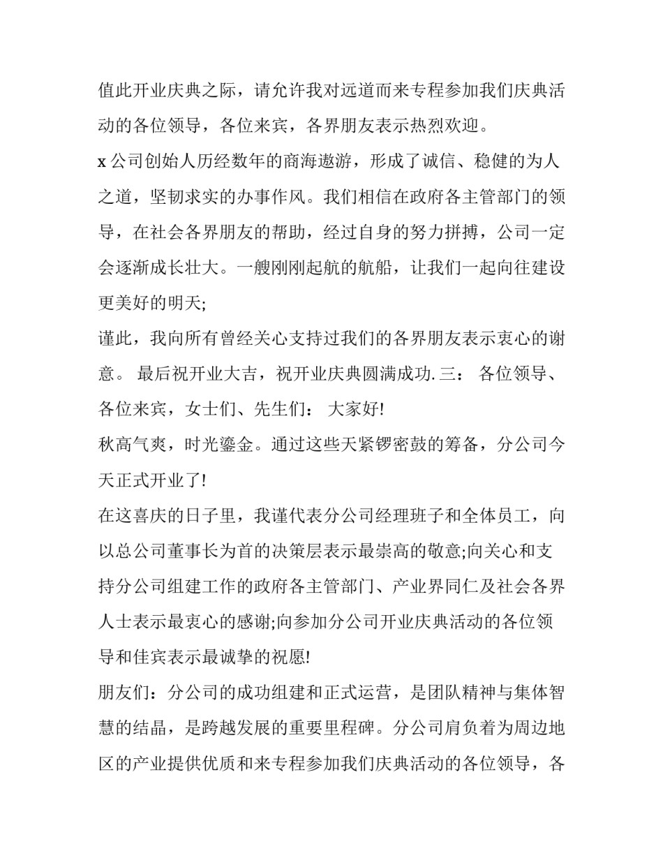 2023年公司开业庆典讲话精简版 新公司开业庆典讲话(19篇)_第2页