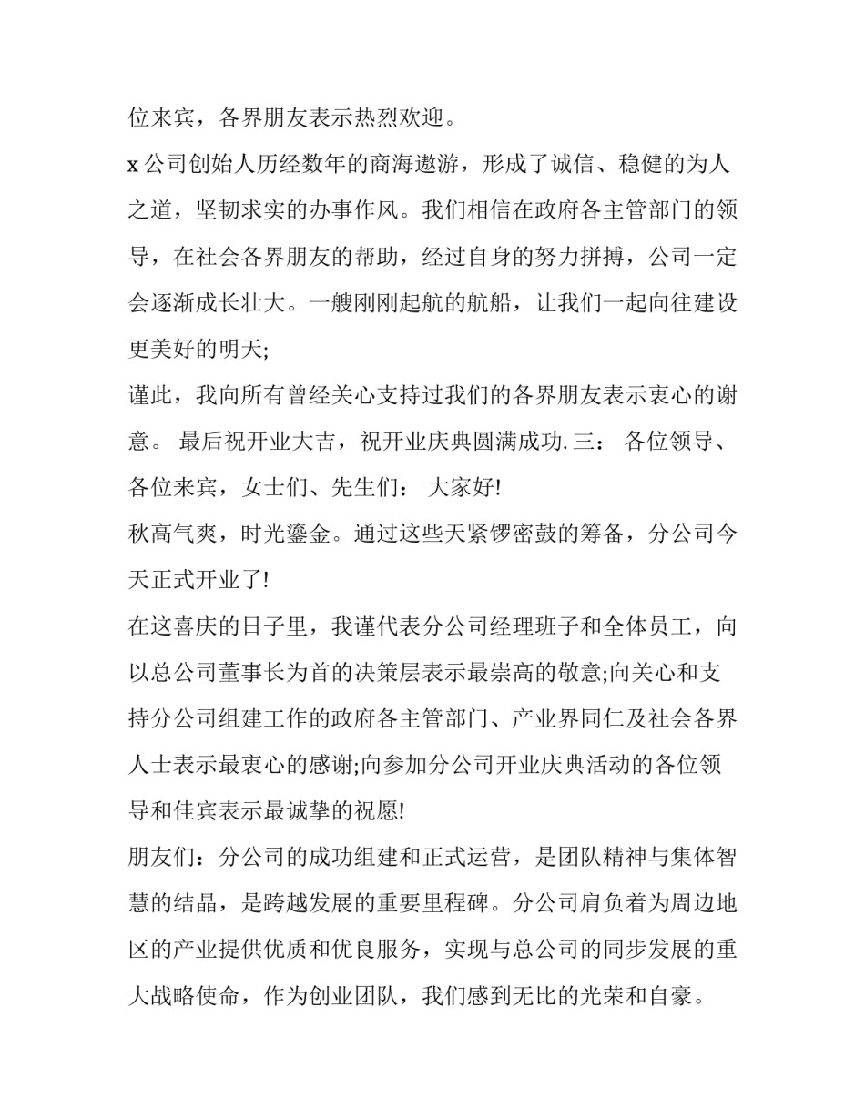 2023年公司开业庆典讲话精简版 新公司开业庆典讲话(19篇)_第3页