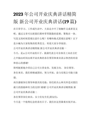 2023年公司开业庆典讲话精简版 新公司开业庆典讲话(19篇)