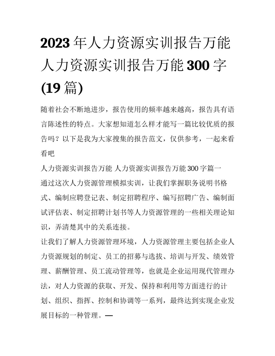 2023年人力资源实训报告万能 人力资源实训报告万能300字(19篇)_第1页