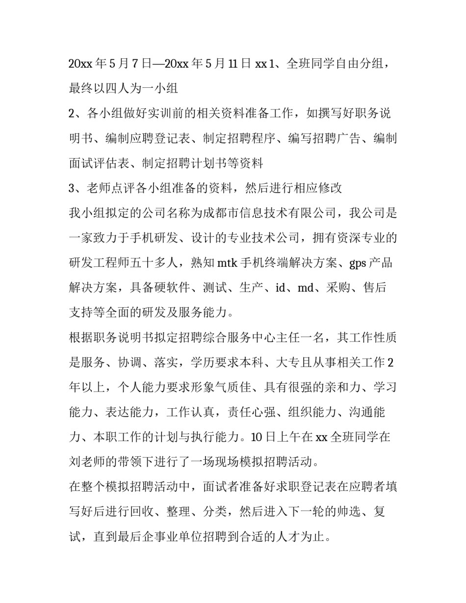 2023年人力资源实训报告万能 人力资源实训报告万能300字(19篇)_第2页