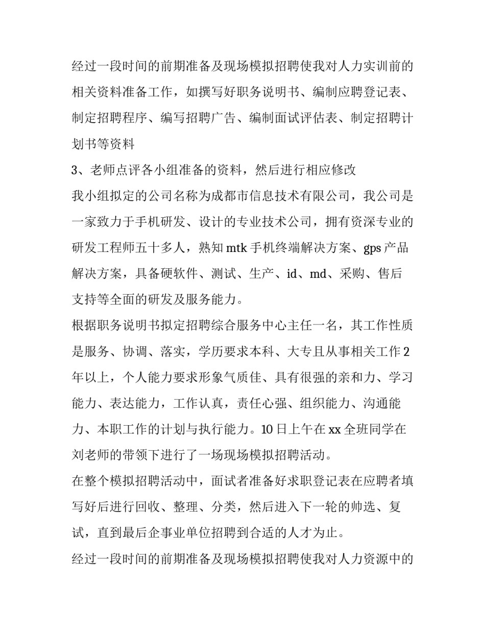 2023年人力资源实训报告万能 人力资源实训报告万能300字(19篇)_第3页