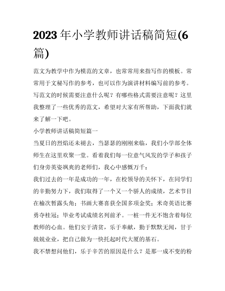 2023年小学教师讲话稿简短(6篇)_第1页