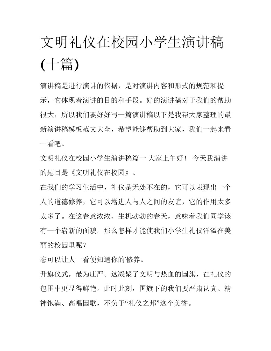文明礼仪在校园小学生演讲稿(十篇)_第1页