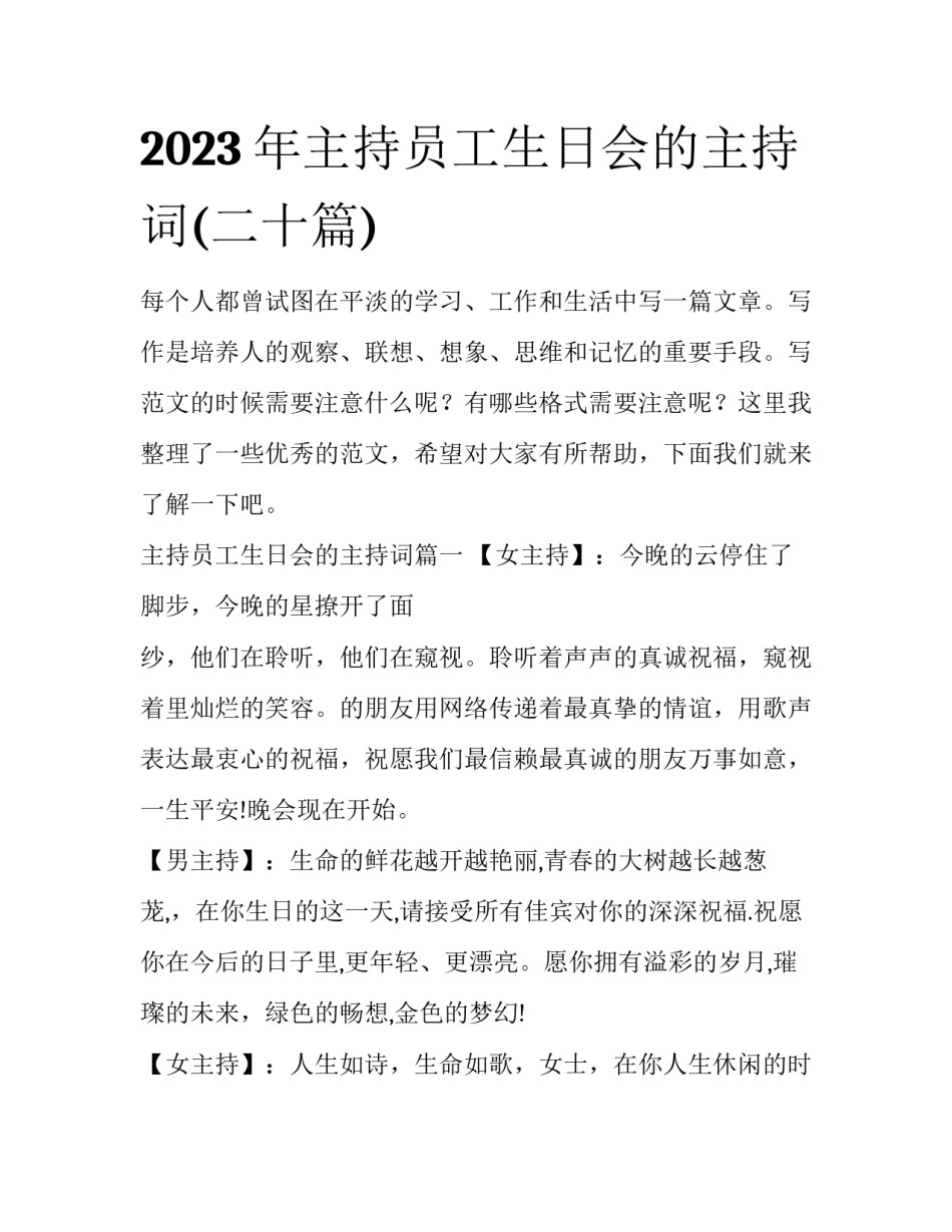 2023年主持员工生日会的主持词(二十篇)_第1页
