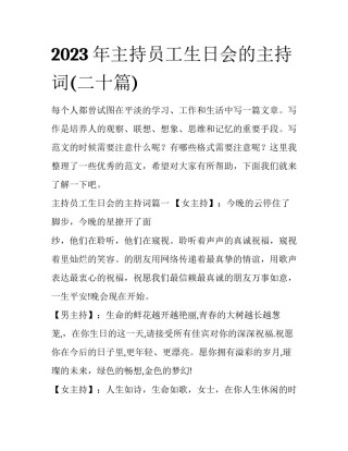 2023年主持员工生日会的主持词(二十篇)