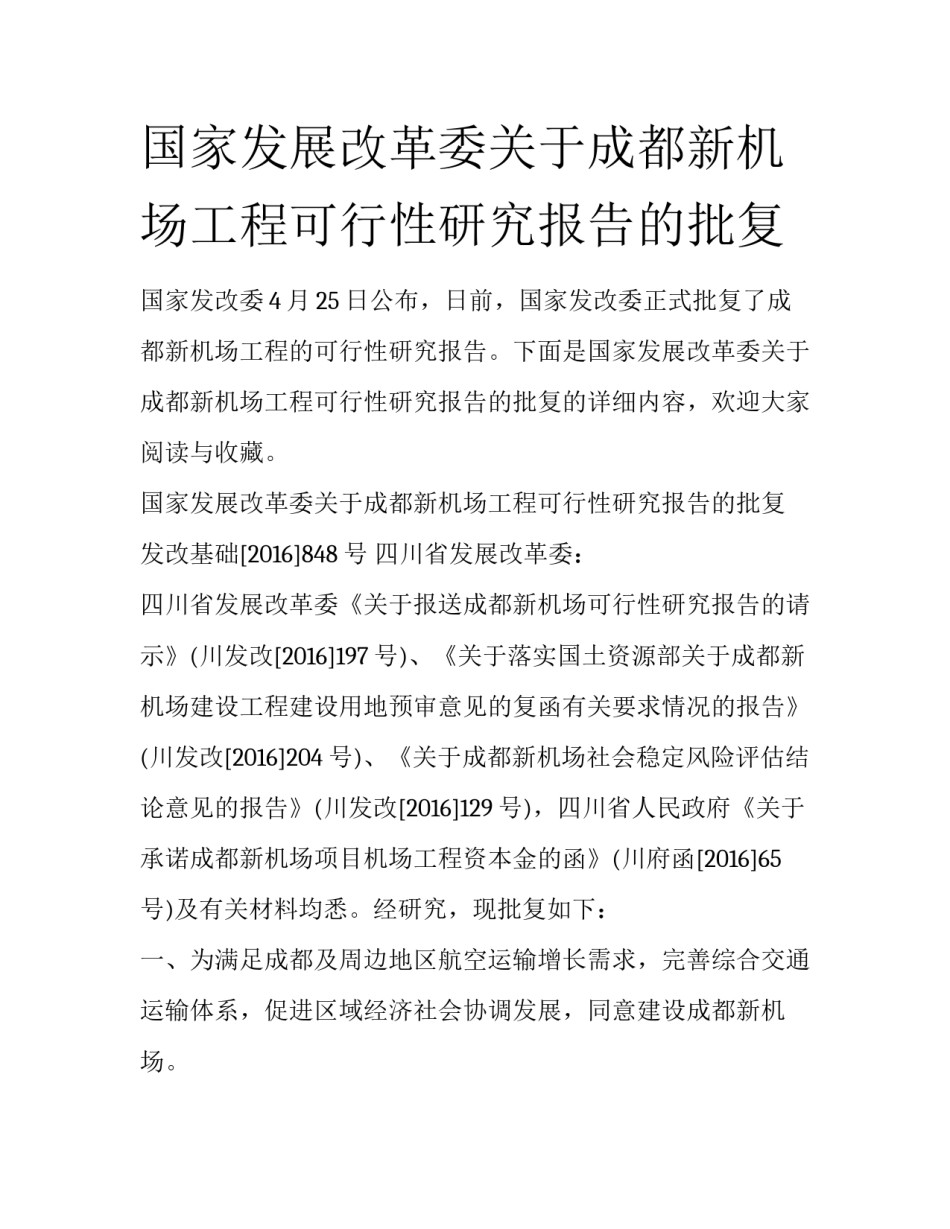 国家发展改革委关于成都新机场工程可行性研究报告的批复_第1页