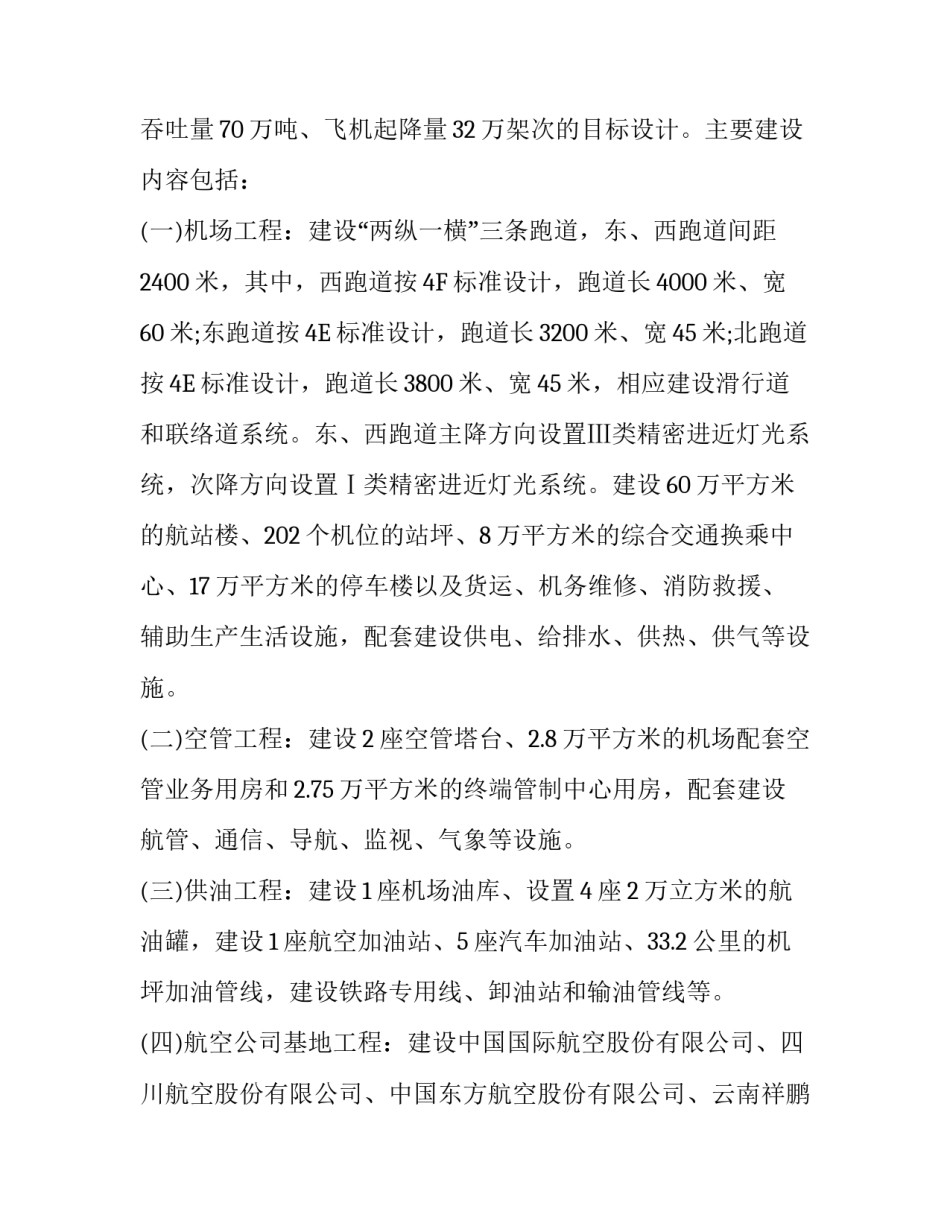 国家发展改革委关于成都新机场工程可行性研究报告的批复_第3页