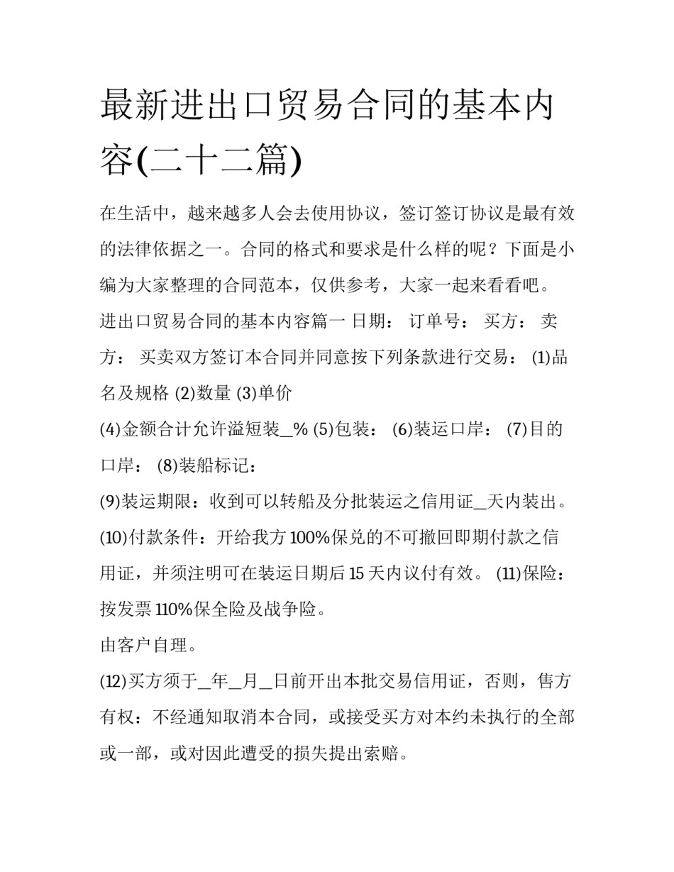 最新进出口贸易合同的基本内容(二十二篇)_第1页
