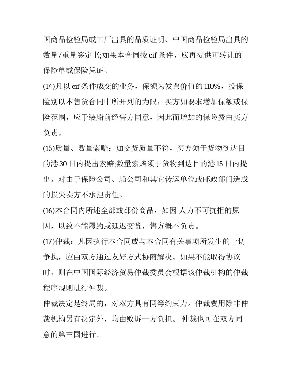 最新进出口贸易合同的基本内容(二十二篇)_第3页