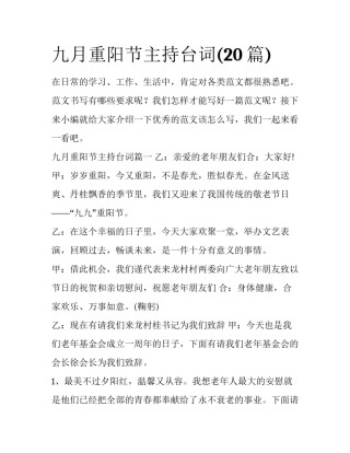 九月重阳节主持台词(20篇)
