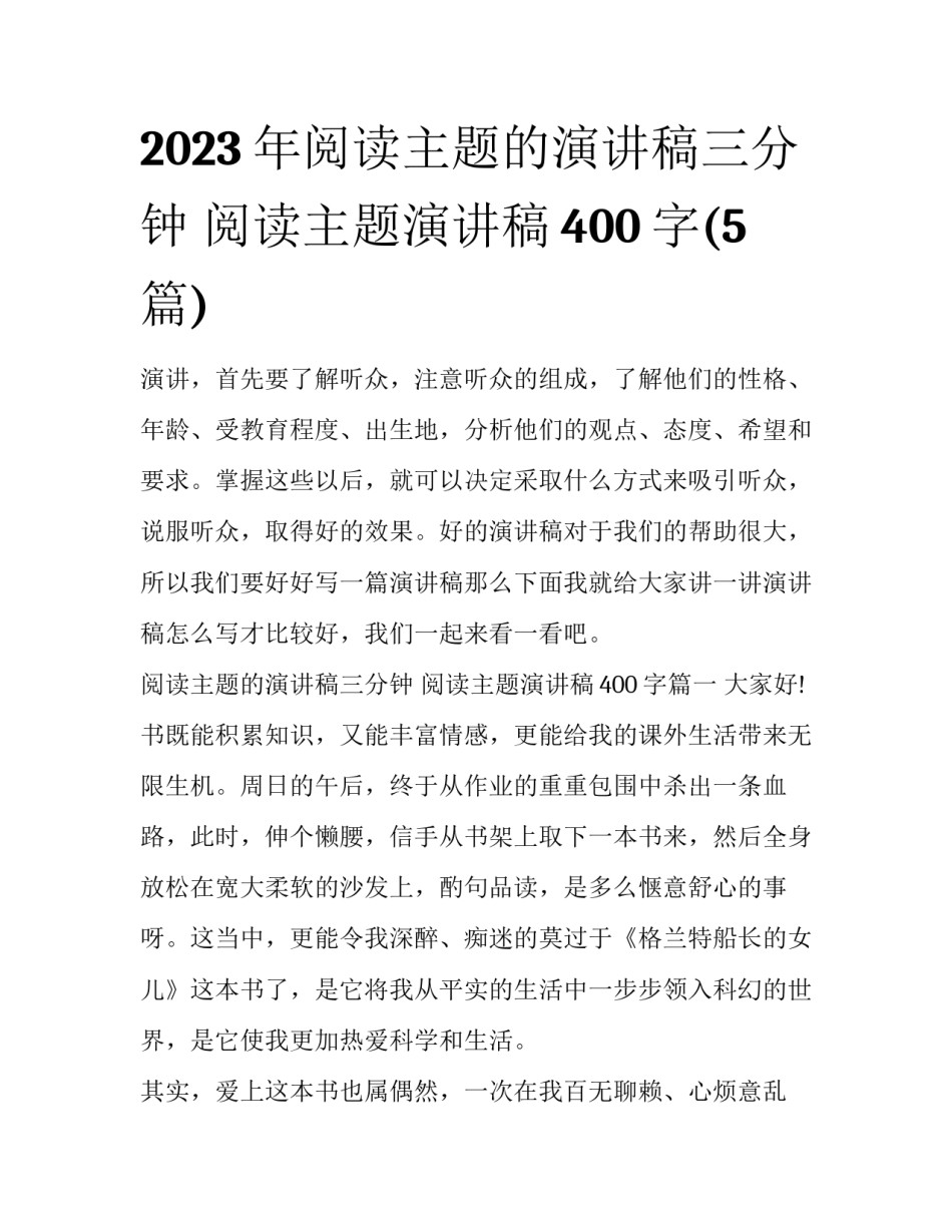 2023年阅读主题的演讲稿三分钟 阅读主题演讲稿400字(5篇)_第1页