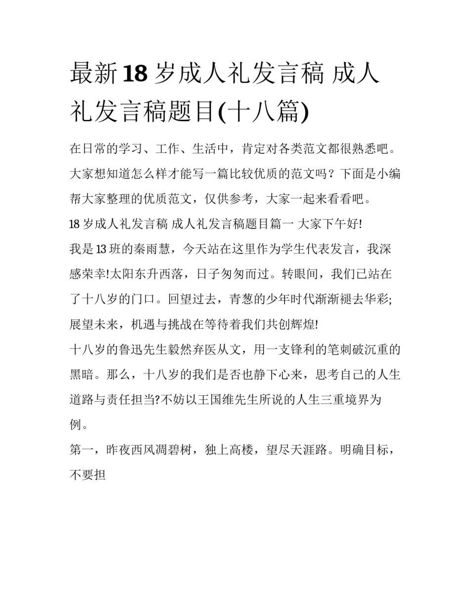 最新18岁成人礼发言稿 成人礼发言稿题目(十八篇)_第1页