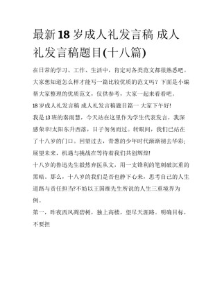 最新18岁成人礼发言稿 成人礼发言稿题目(十八篇)
