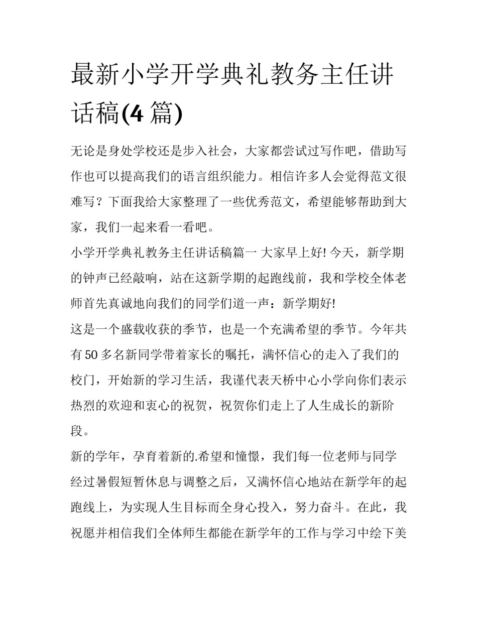 最新小学开学典礼教务主任讲话稿(4篇)_第1页
