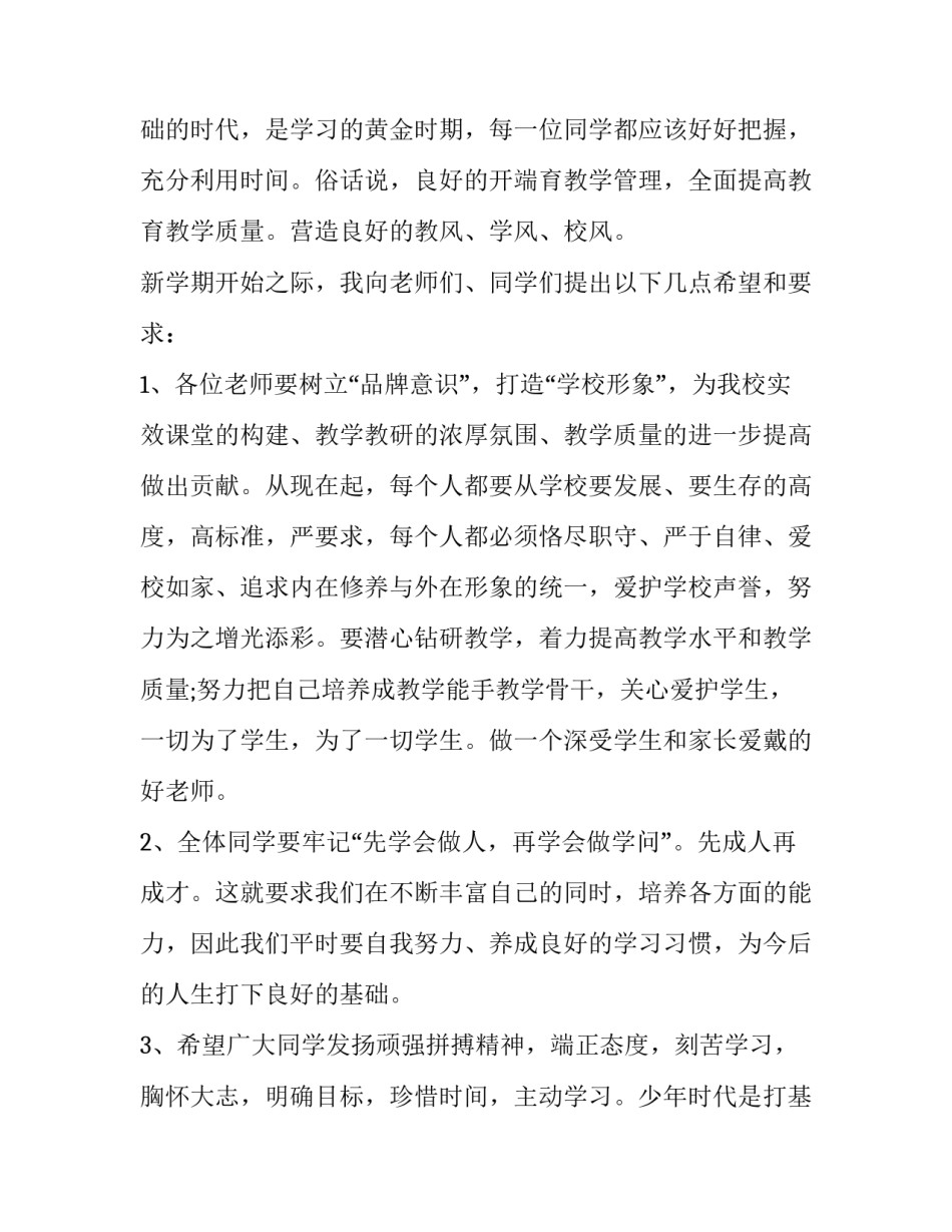 最新小学开学典礼教务主任讲话稿(4篇)_第3页