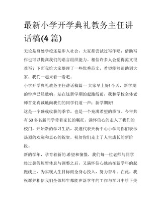 最新小学开学典礼教务主任讲话稿(4篇)
