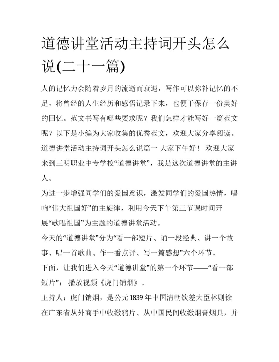 道德讲堂活动主持词开头怎么说(二十一篇)_第1页