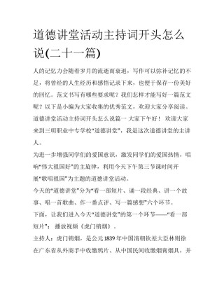 道德讲堂活动主持词开头怎么说(二十一篇)